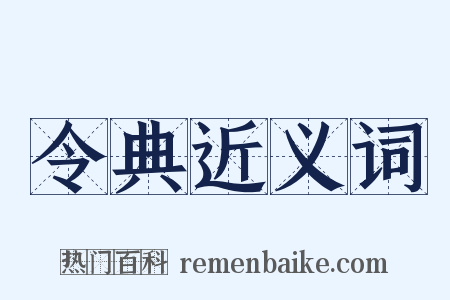 令典近义词是什么意思的图片